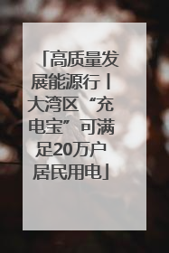 高质量发展能源行丨大湾区“充电宝”可满足20万户居民用电
